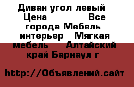 Диван угол левый › Цена ­ 35 000 - Все города Мебель, интерьер » Мягкая мебель   . Алтайский край,Барнаул г.